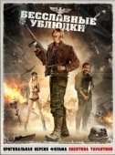 Постер Бесславные ублюдки (2009)