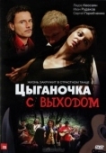 Постер Цыганочка с выходом (2008)