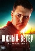 Постер Южный ветер. Возвращение (2020)
