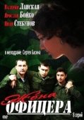 Постер Жена офицера (2013)
