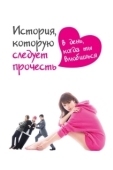 Постер История, которую следует прочесть в день, когда ты влюбишься (2019)
