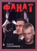 Постер Фанат (1996)