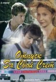 Постер Отпуск за свой счет (1981)