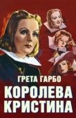 Постер Королева Кристина (1933)