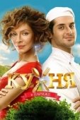 Постер Кухня в Париже	 (2014)