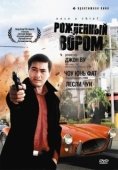 Постер Рожденный вором (1991)