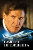 Постер Самолет президента (1997)