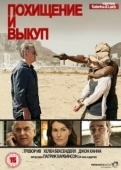 Постер Похищение и выкуп (2011)