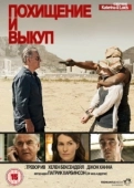 Постер Похищение и выкуп (2011)