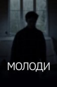 Постер Молоди (2021)