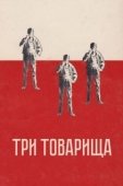 Постер Три товарища (1938)