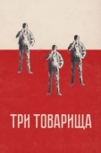 Постер Три товарища (2015)