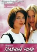 Постер Главные роли (2002)