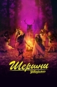 Постер Шершни (2021)