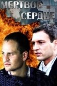 Постер Мёртвое сердце (2014)