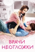Постер Врачи скорой помощи (2014)
