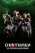 Постер Охотники за привидениями (1997)