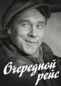 Постер Очередной рейс (1958)