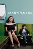 Постер Воспитательница (2020)