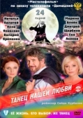 Постер Танец нашей любви (2011)