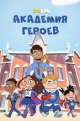 Постер Академия героев (2020)