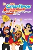Постер DC девчонки-супергерои: Межгалактические игры  (2017)