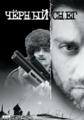Постер Чёрный снег (2007)