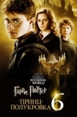 Постер Гарри Поттер и Принц-полукровка (2009)