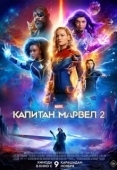 Постер Капитан Марвел 2 (2023)