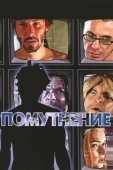 Постер Помутнение (2006)