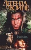 Постер Скванто: Легенда о воине (1994)