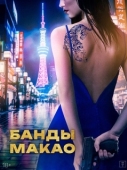 Постер Банды Макао (2019)