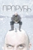 Постер Прорубь (2017)