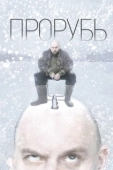 Постер Прорубь (2017)