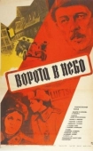Постер Ворота в небо (1983)