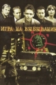 Постер Игра на выбывание (2004)