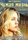 Постер Чужая жизнь (2014)