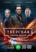 Постер Тверская (2021)