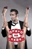 Постер Право на «лево» (2011)