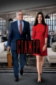 Постер Стажёр (2018)
