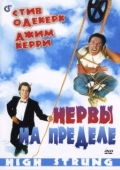 Постер Нервы на пределе (2016)