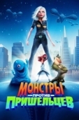 Постер Монстры против пришельцев (2013)
