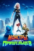 Постер Монстры против пришельцев (2013)