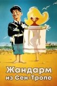 Постер Жандарм из Сен-Тропе  (1964)