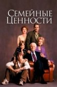 Постер Семейные ценности (2003)