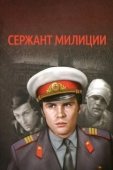 Постер Сержант милиции (1974)