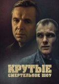 Постер Крутые. Смертельное шоу (1998)