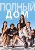 Постер Полный дом (2010)