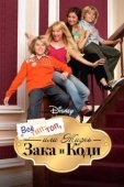 Постер Все тип-топ, или Жизнь Зака и Коди (2005)