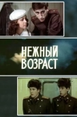Постер Нежный возраст (2000)